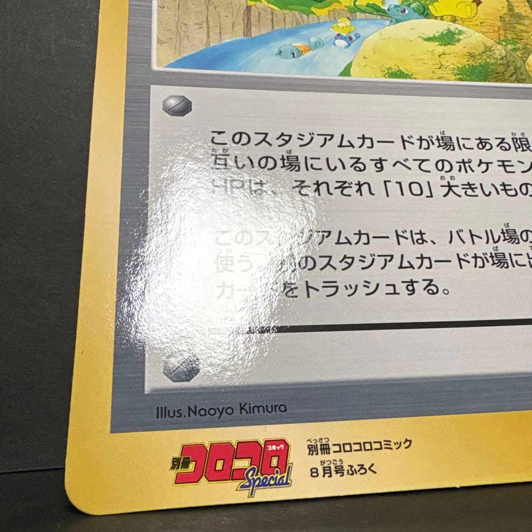 【旧裏】ポケモン谷　ジャンボカード　コロコロ付録