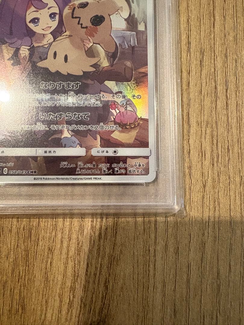 【即日発送可・即購入可】ミミッキュ CHR psa10