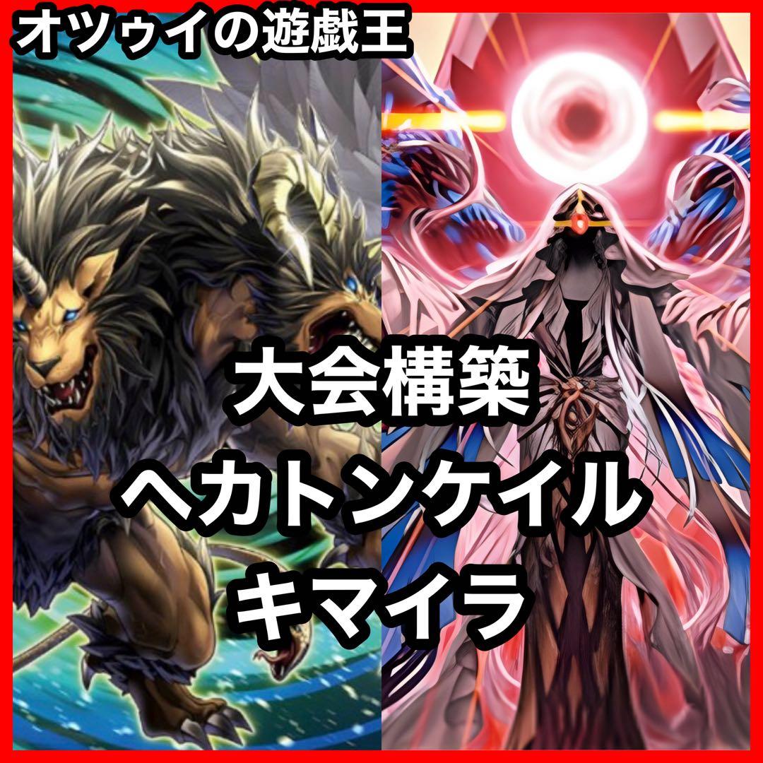 大会優勝構築 デモンスミスキマイラヘカトンケイルデッキ イブエル ジャウザー