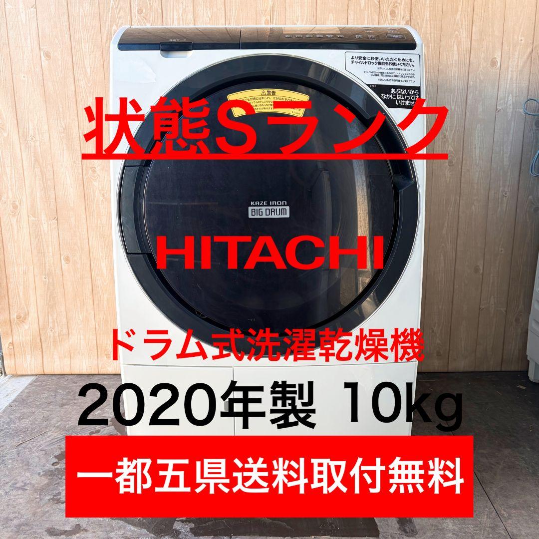 配送設置無料！純正HITACHIドラム式スタイリッシュ洗濯機！完動超美品！