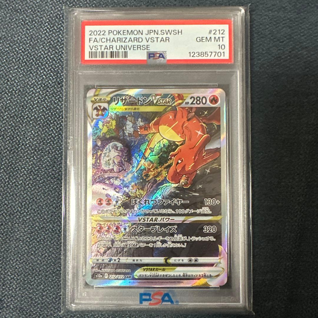ポケモンカード　Vユニ　リザードンVSTAR SAR PSA10