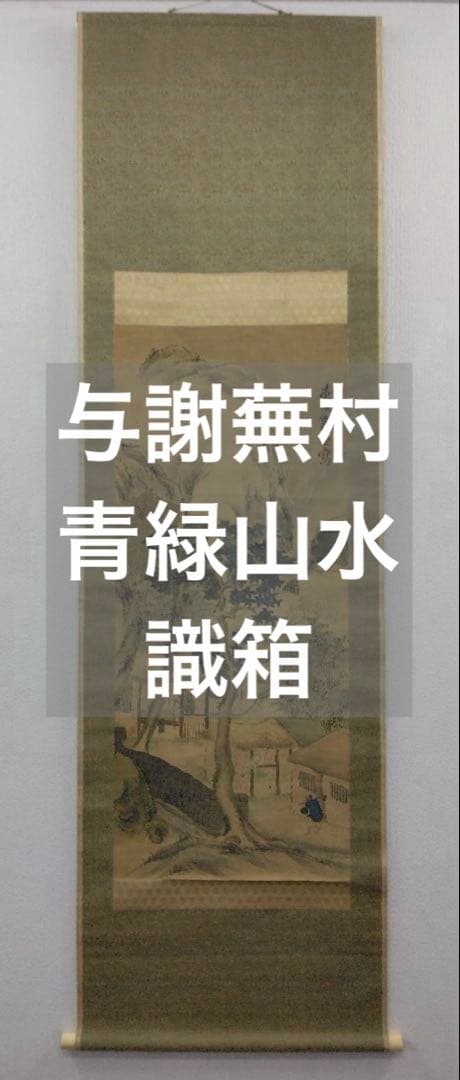 与謝蕪村（謝寅）山水図　絹本 掛軸　識箱