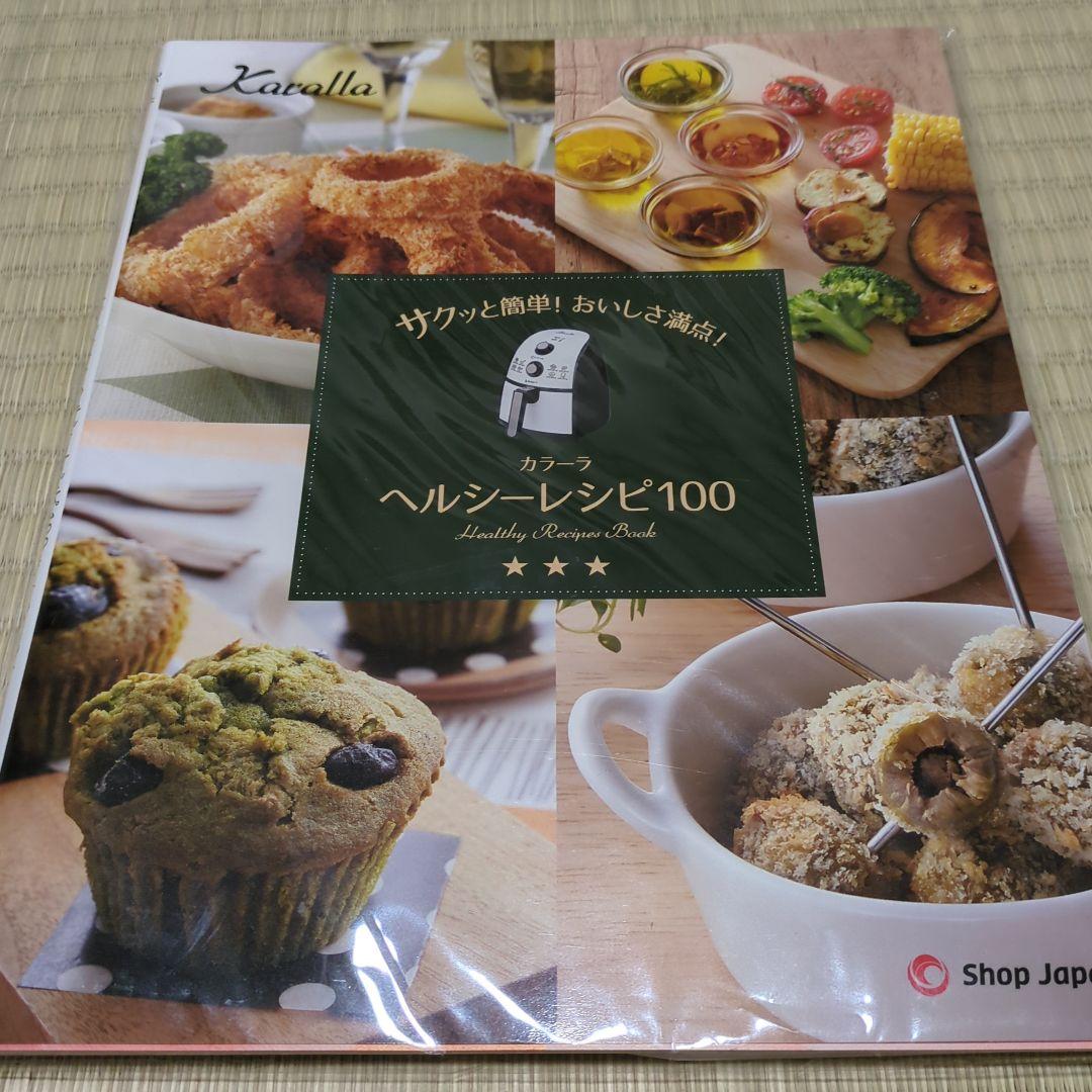 【新品・未使用】Karalla カラーラ　ノンフライヤー☆説明書・レシピ集付き