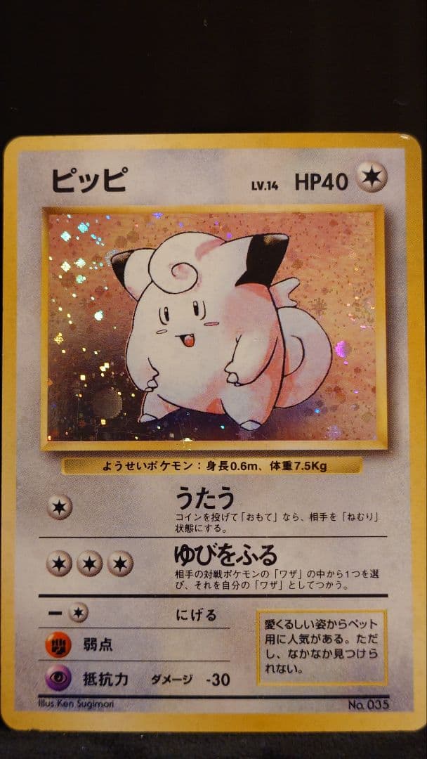 【旧裏】初版マークなし　ピッピ｜ポケモンカード