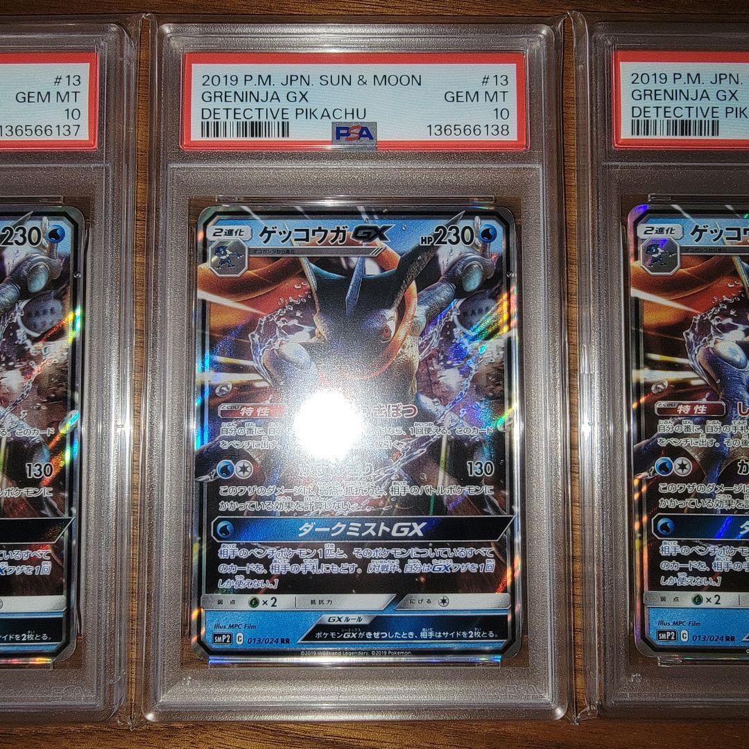ゲッコウガGX 013/024 RR PSA10 名探偵ピカチュウ