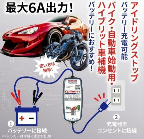 Optimate 6 バッテリー充電器 最大6A出力