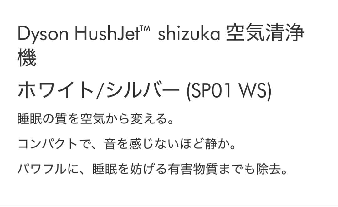 Dyson HushJet™ shizuka 空気清浄機 SP01WS ダイソン