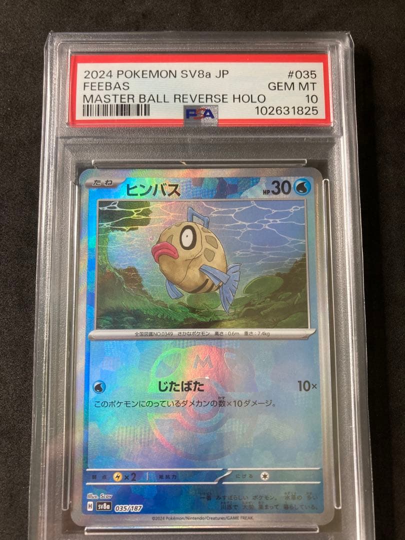 ヒンバス　ミロカロス　マスターボール　PSA10