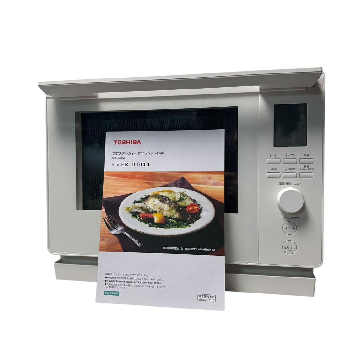 東芝（TOSHIBA） 石窯ドーム　スチームオーブンレンジER-D100B(W)