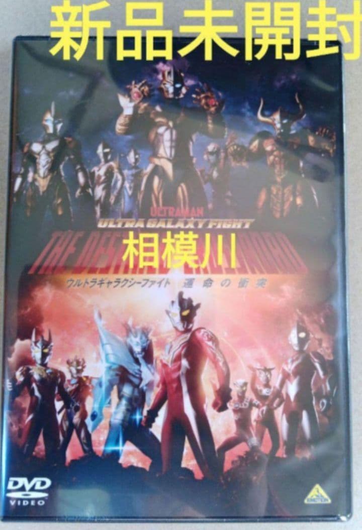新品未開封 ウルトラギャラクシーファイト3作品 DVD 新品