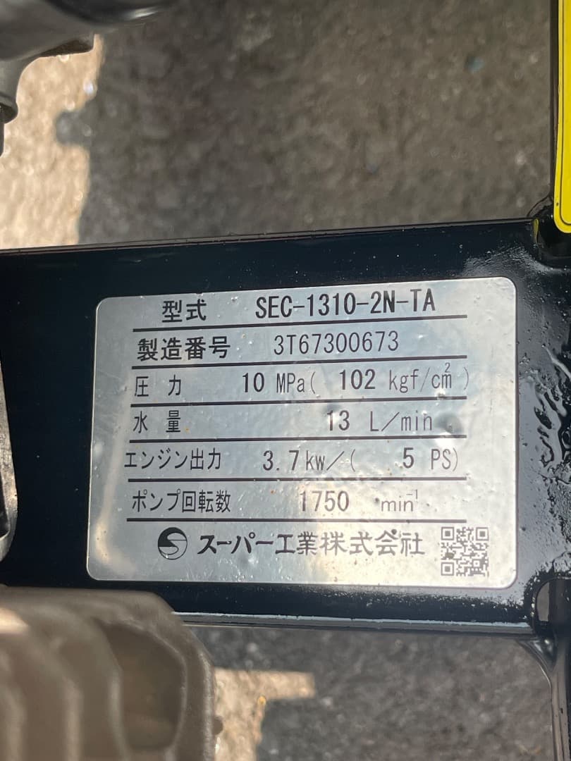 スーパー工業 エンジン式高圧洗浄機 SEC-1310-2N