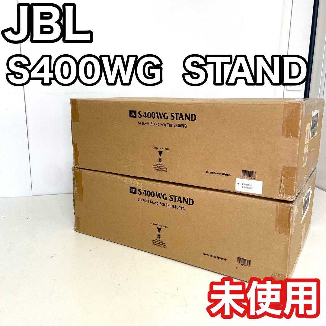 【奇跡の未使用】　JBL S400WG STAND スピーカースタンド　ペア