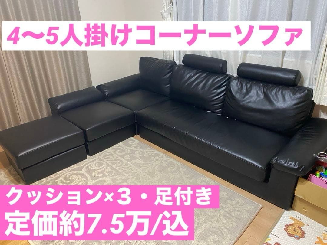 【引取限定】4～5人掛けコーナーソファ クッション・足付き 定価約7.5万/込