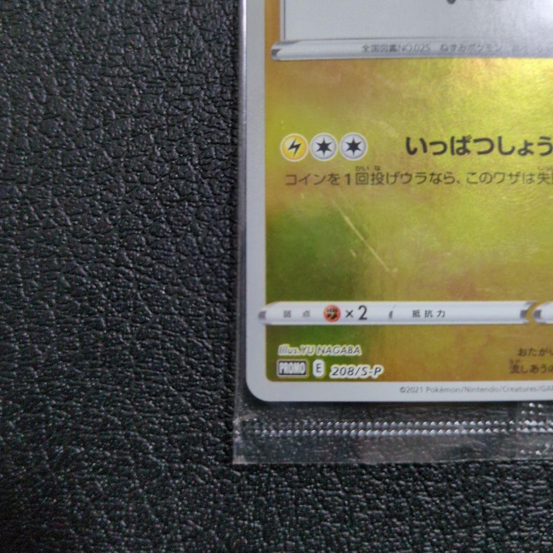 【未開封】ピカチュウ(208/S-P)