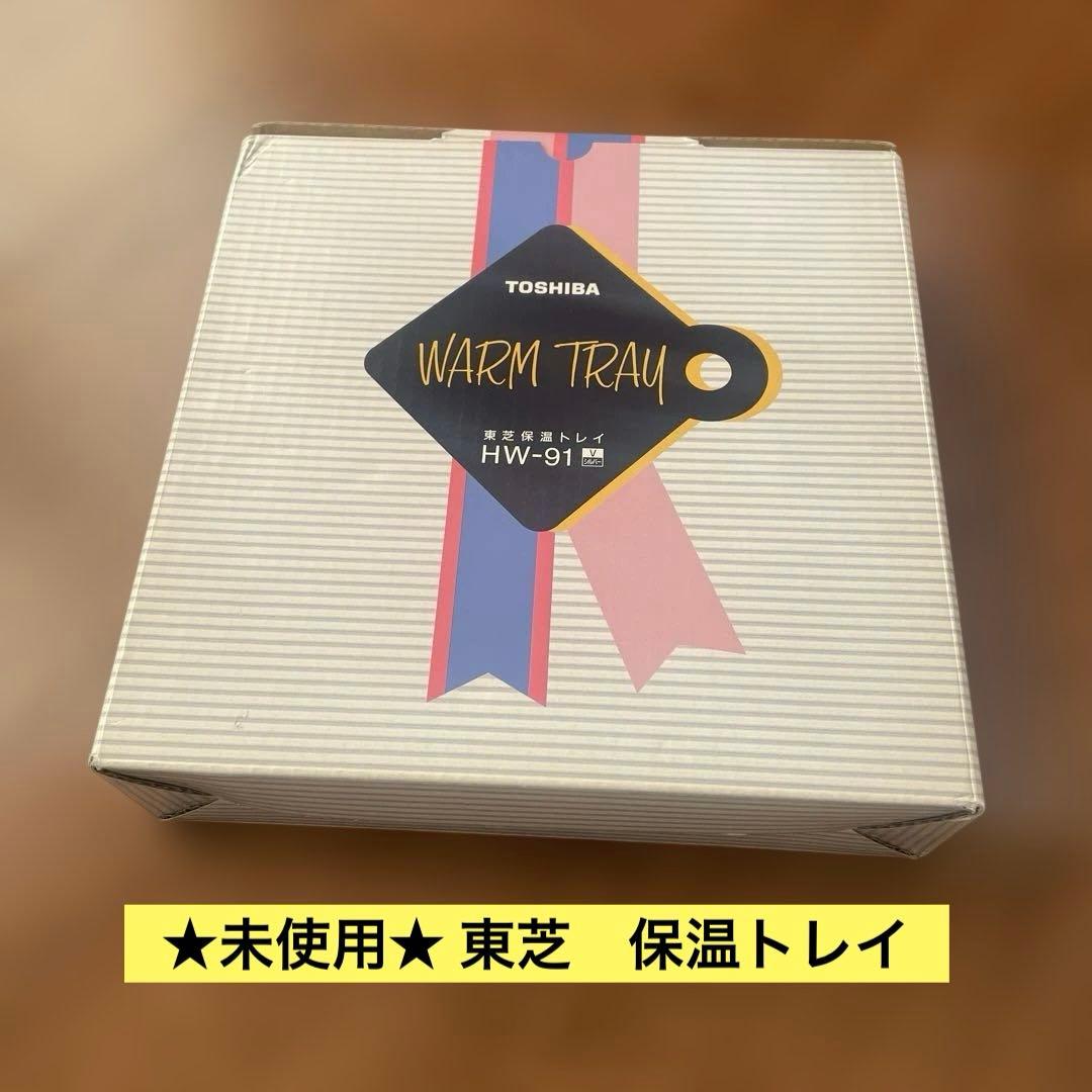 TOSHIBA WARM TRAY HW-91 保温トレイ