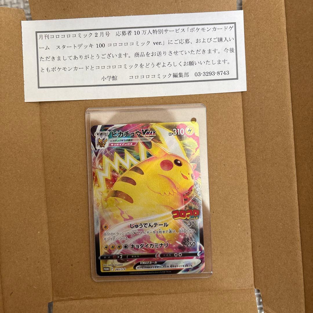 ポケモンカード スタートデッキ100 コロコロver ピカチュウvmax（おまけ