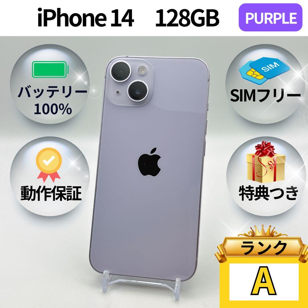 美品✨iPhone 14 128GB パープル SIMフリー 動作確認済