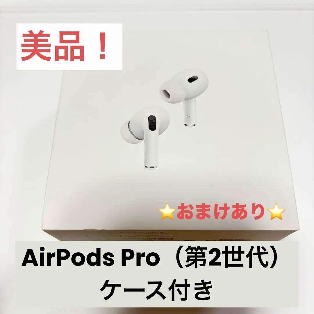 AirPods Pro（第2世代）＋保護ケース付き