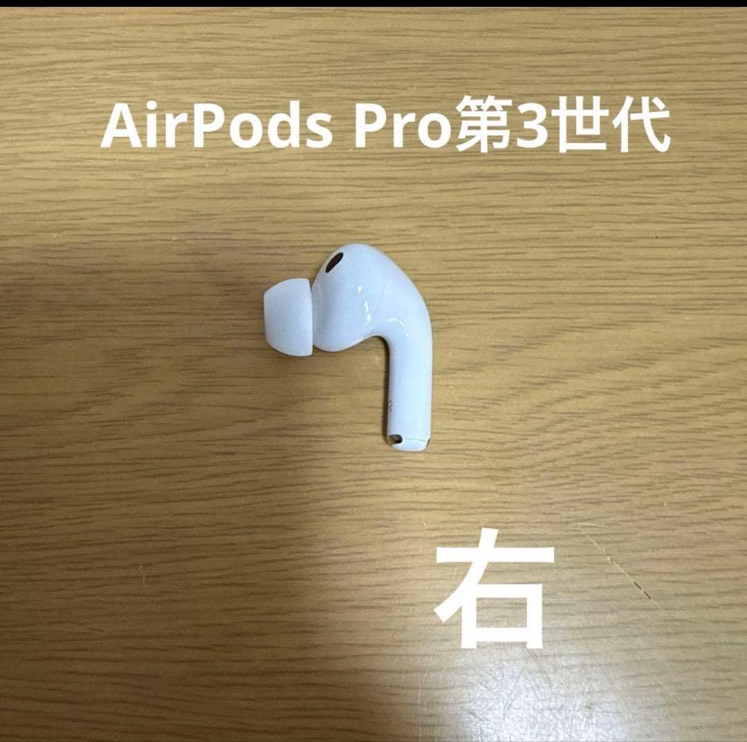 AirPods Pro 第3世代 右耳本体