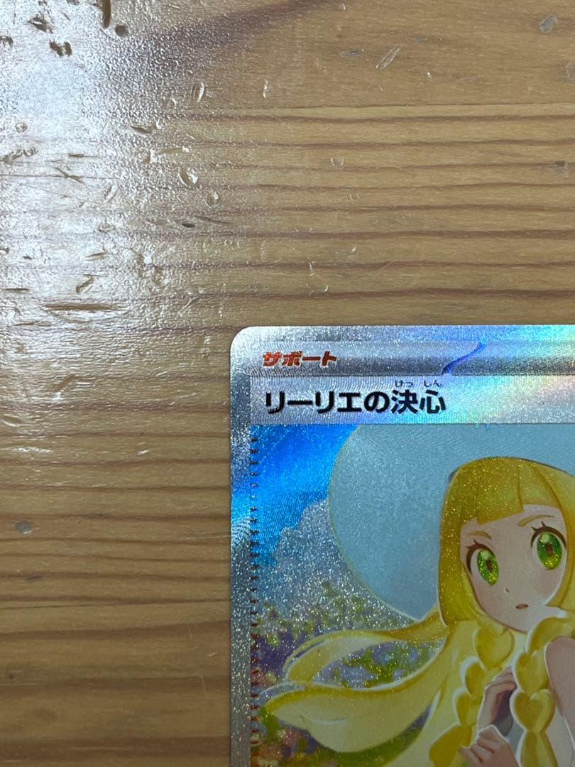 ポケモンカード リーリエの決心 SAR 091/063