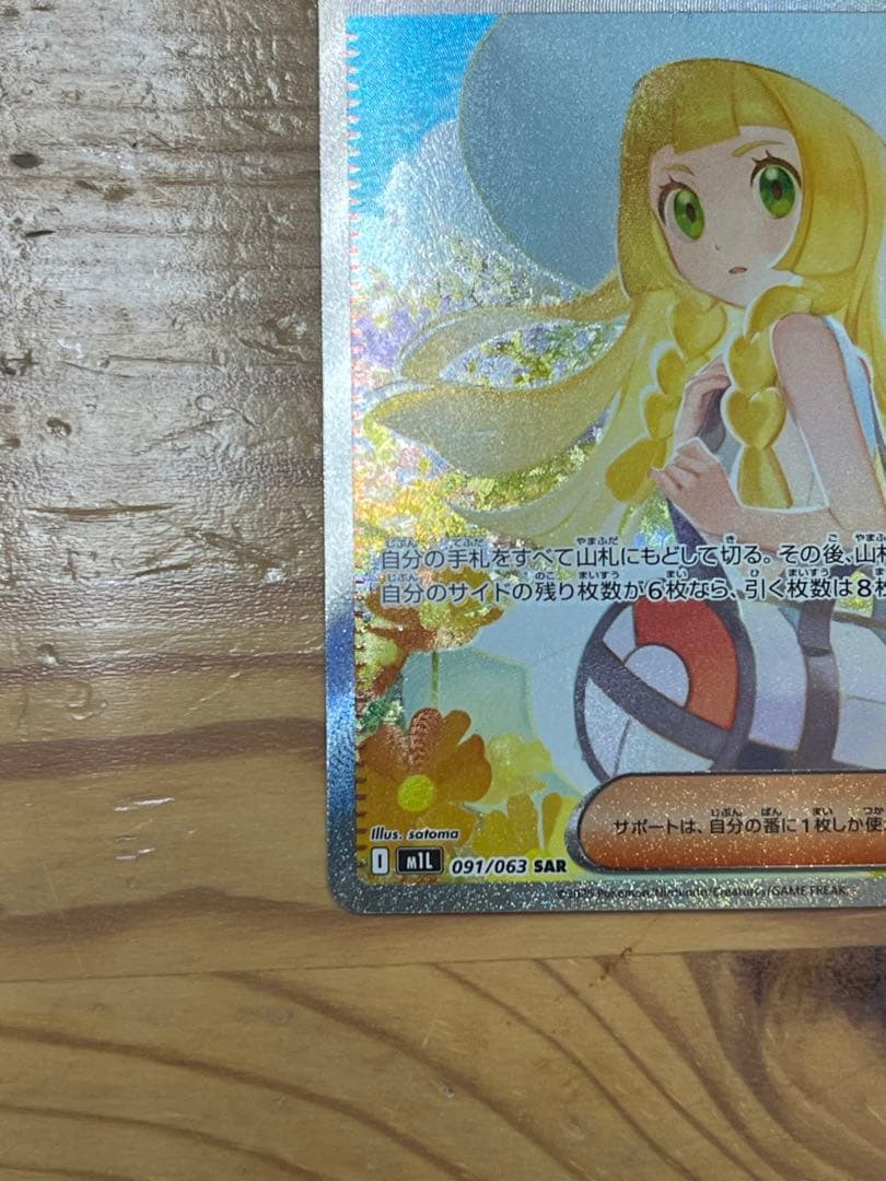 ポケモンカード リーリエの決心 SAR 091/063