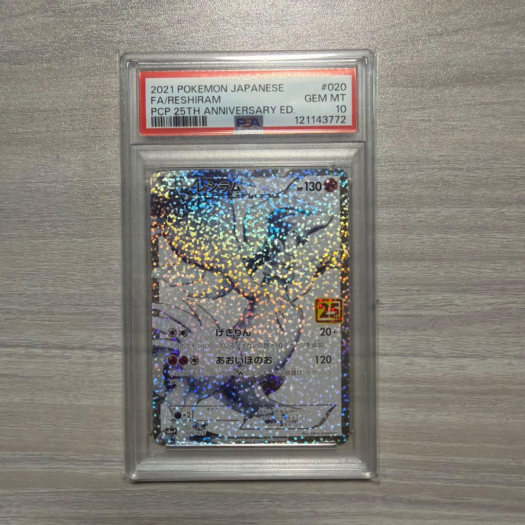 ✴︎PSA10✴︎レシラム #020 25th ANNIVERSARY プロモ