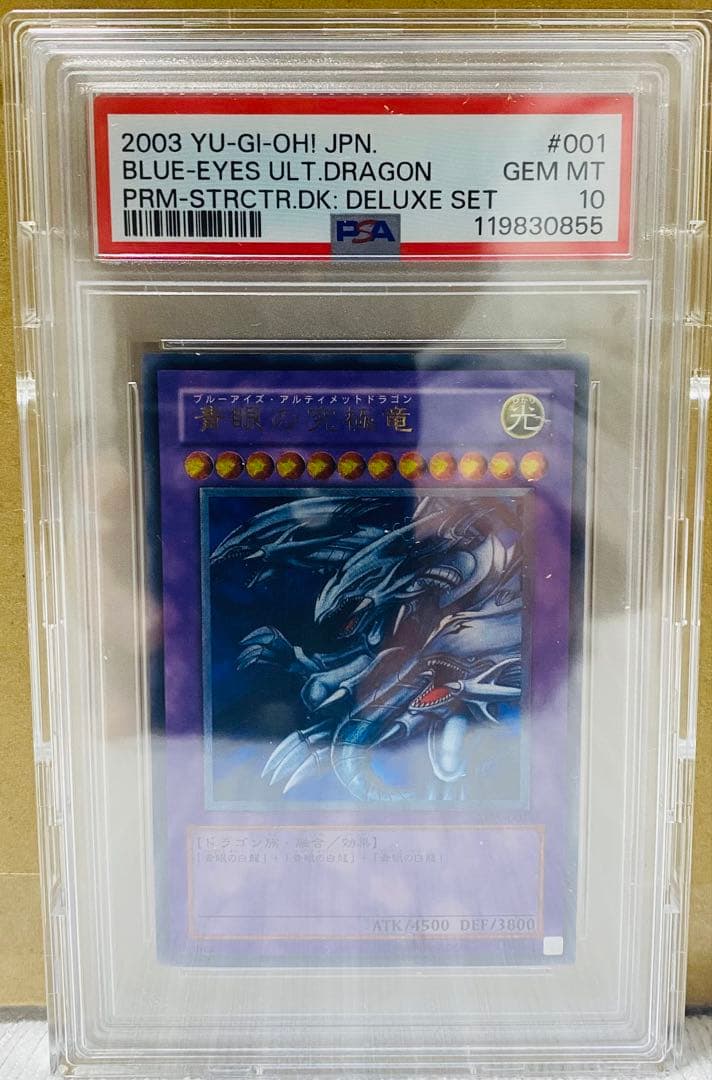 ハ*ト様 【青眼の究極竜　アルティメット】レリーフ　PSA10