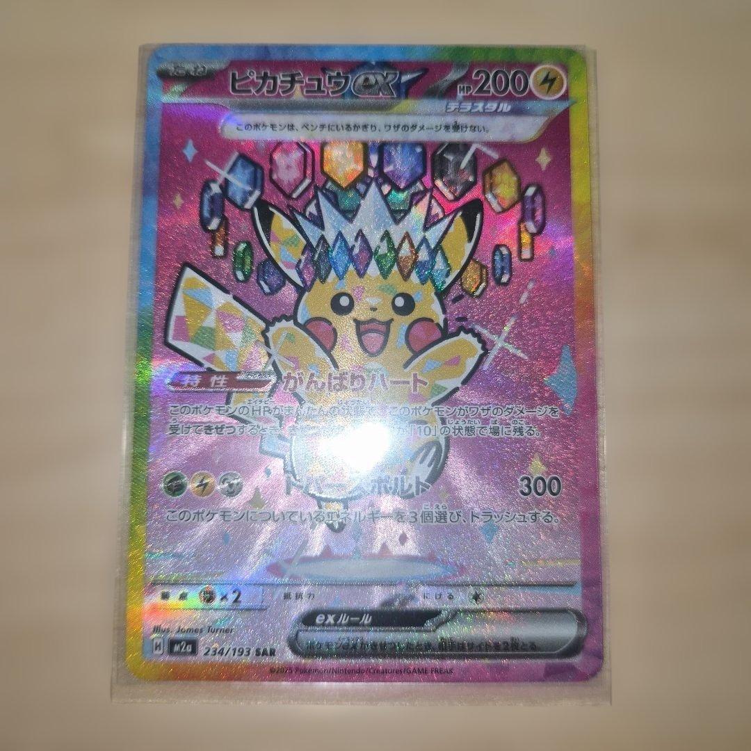 ピカチュウex sar メガドリーム　ポケモンカード