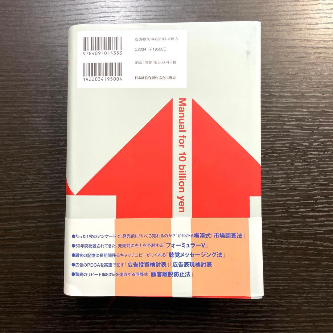 【ほぼ新品】『100億マニュアル』 梅澤伸嘉 西野博道