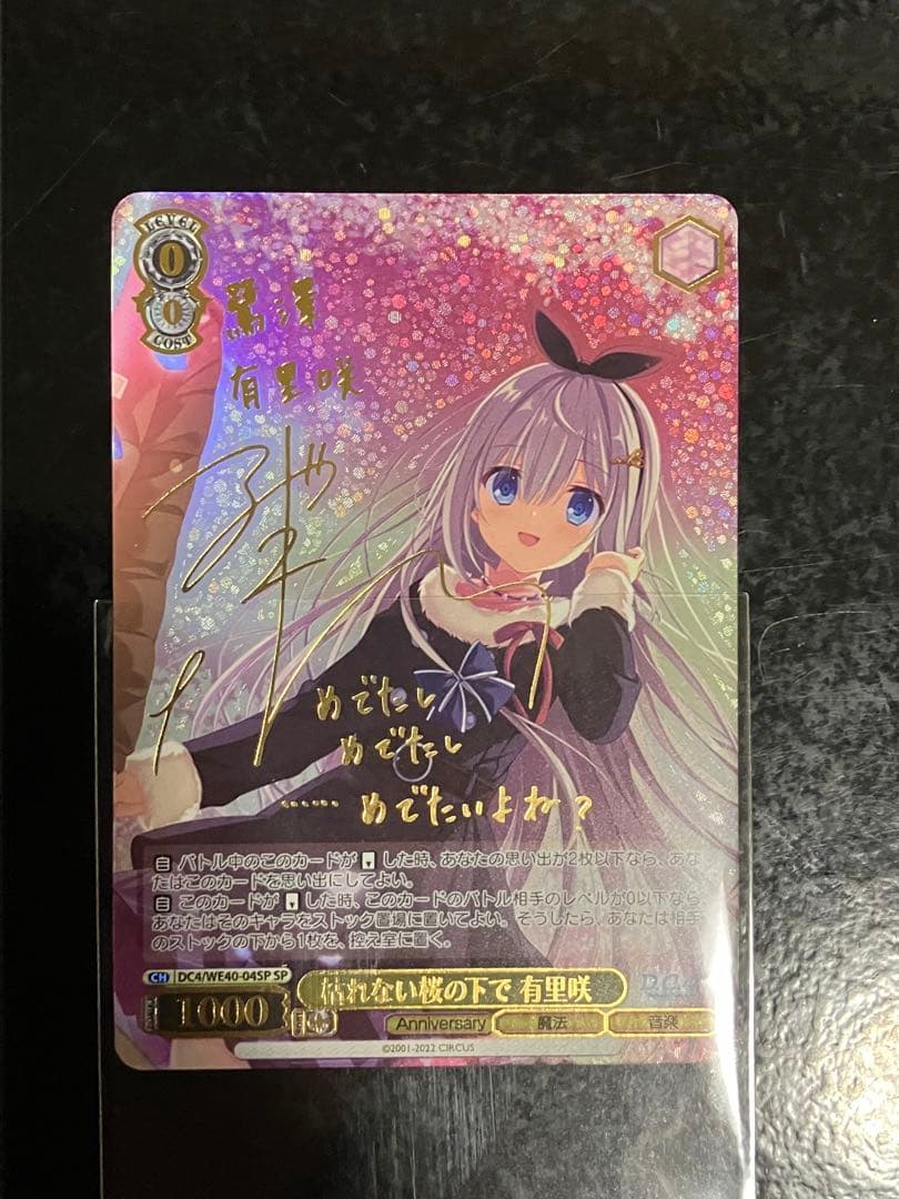 ヴァイスシュヴァルツ　枯れない桜の下で有里咲sp