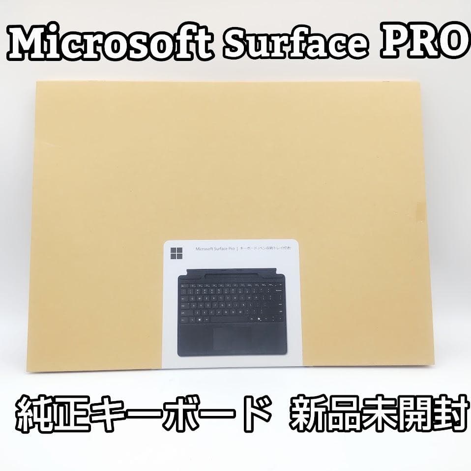★新品未開封★ Microsoft Surface PRO 純正キーボードカバー