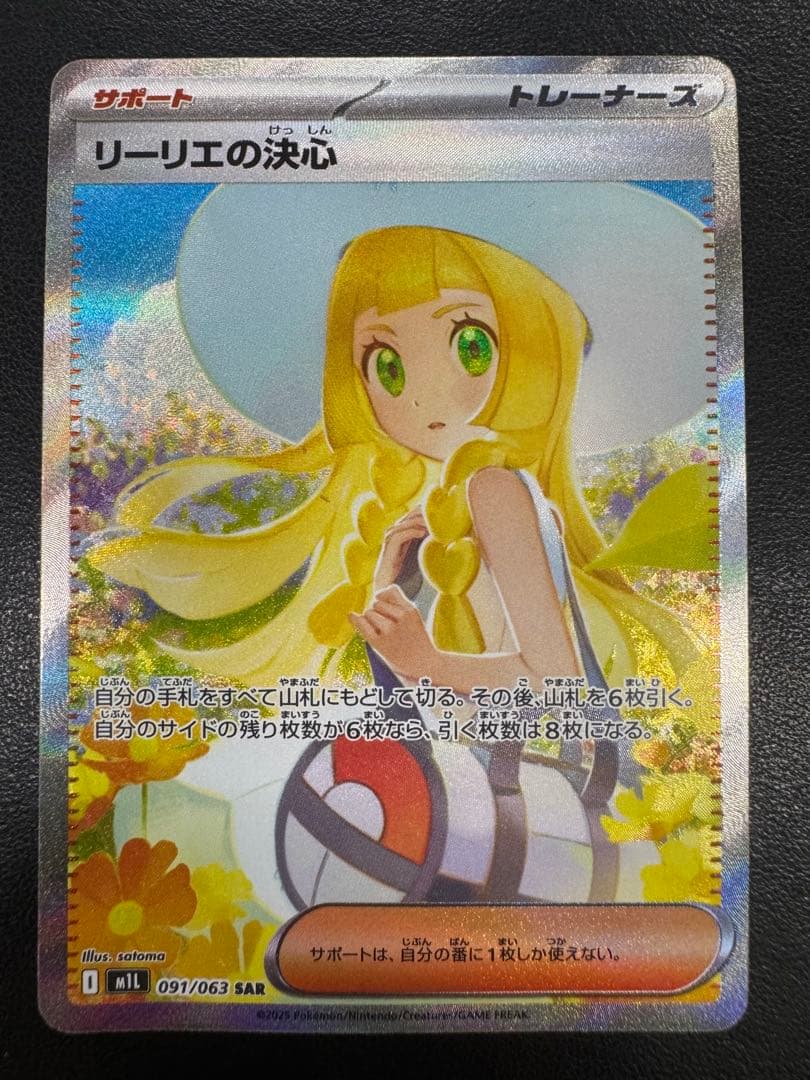 【傷、凹み、白かけあり】ポケモンカード リーリエの決心 SAR