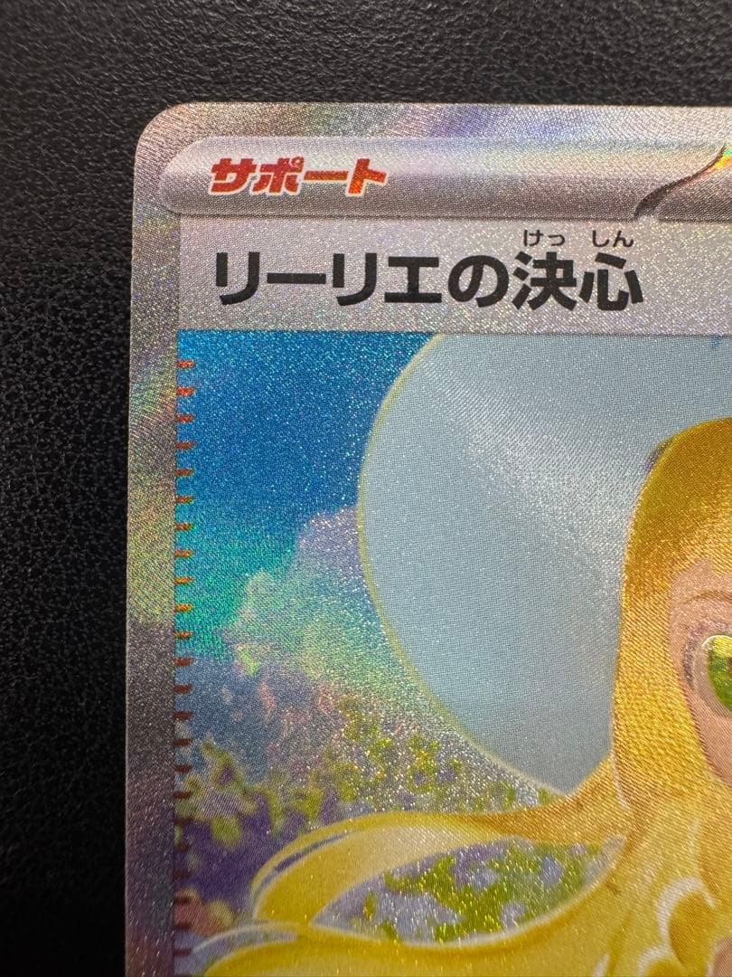 【傷、凹み、白かけあり】ポケモンカード リーリエの決心 SAR