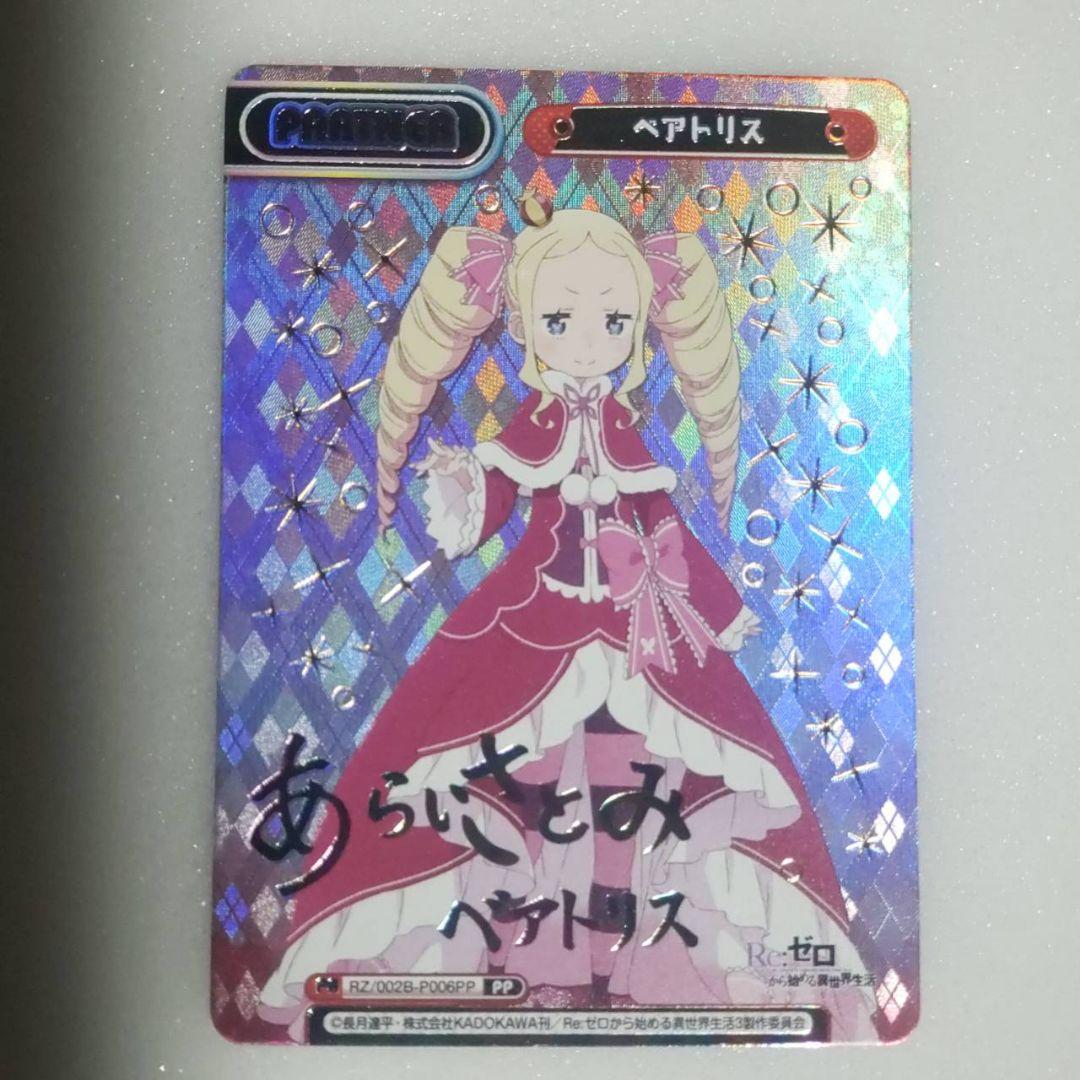 Reバース Reゼロ　ベアトリス　PP　サイン