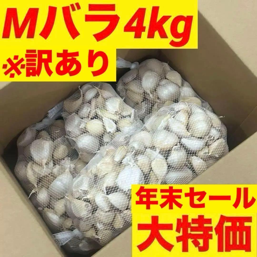 【年末セール】新物 青森県 福地ホワイト にんにく Mバラ4kg 加工 訳あり