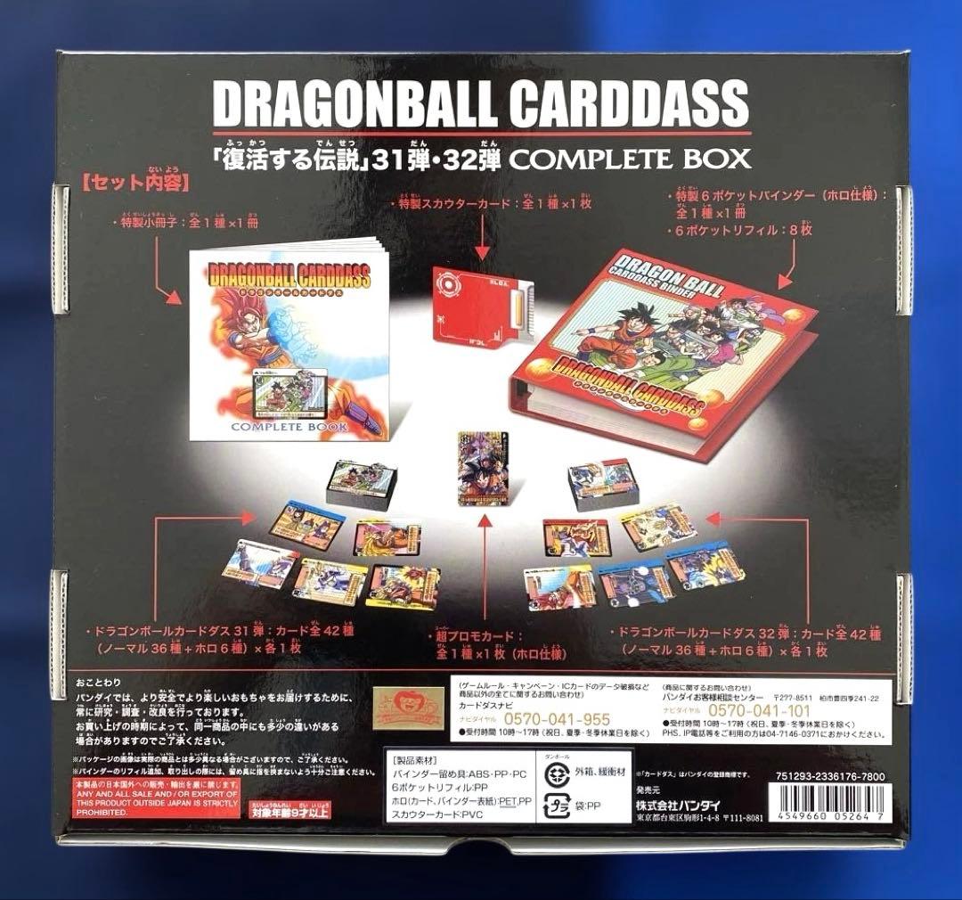 【未開封】（レア）ドラゴンボールカードダス　31弾・32弾コンプリートボックス