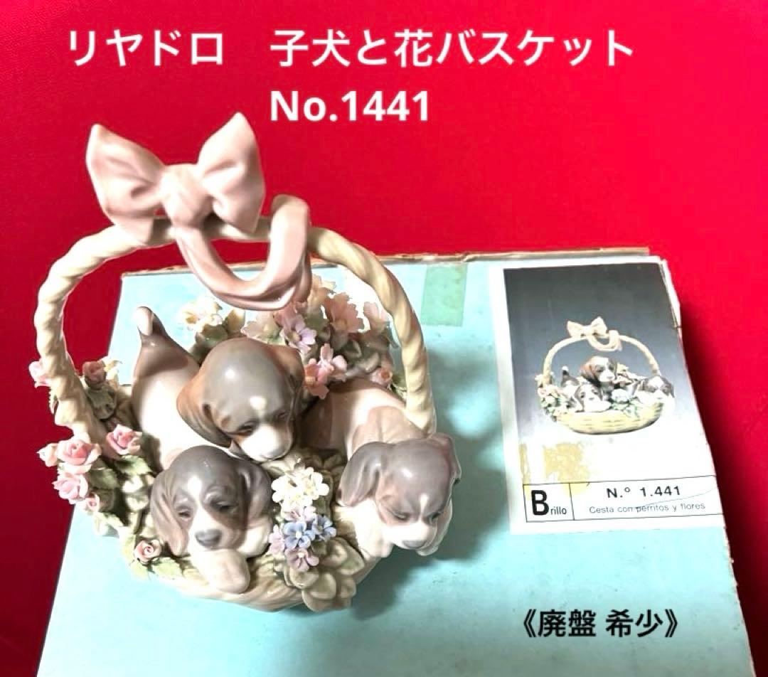 【12/10限定価格】【リヤドロ】子犬と花バスケット 1441