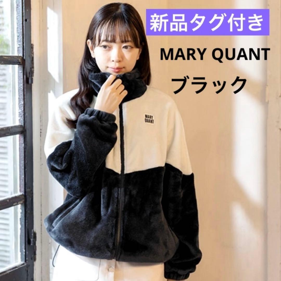 新品タグ付き！マリークワント　バイカラーフリースビッグブルゾン　ブラック