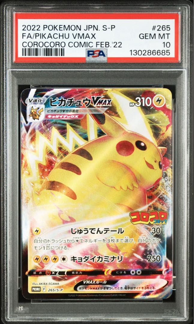 【PSA10】ピカチュウVMAX：コロコロコミック2022年1月発売号プロモ