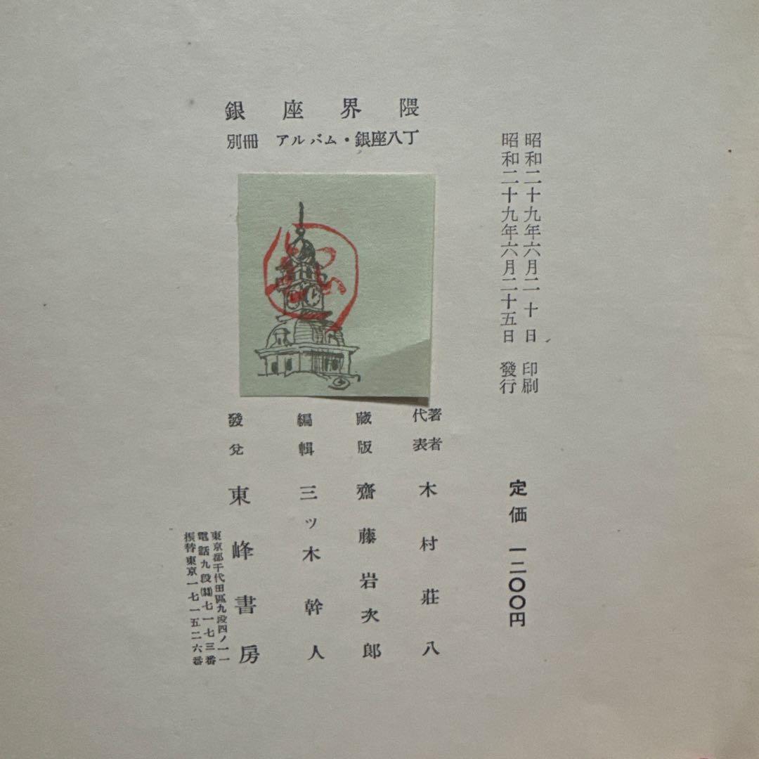 銀座界隈 別冊アルバム銀座八丁 木村荘八編著　東峰書房 初版 本銀座界2冊セット