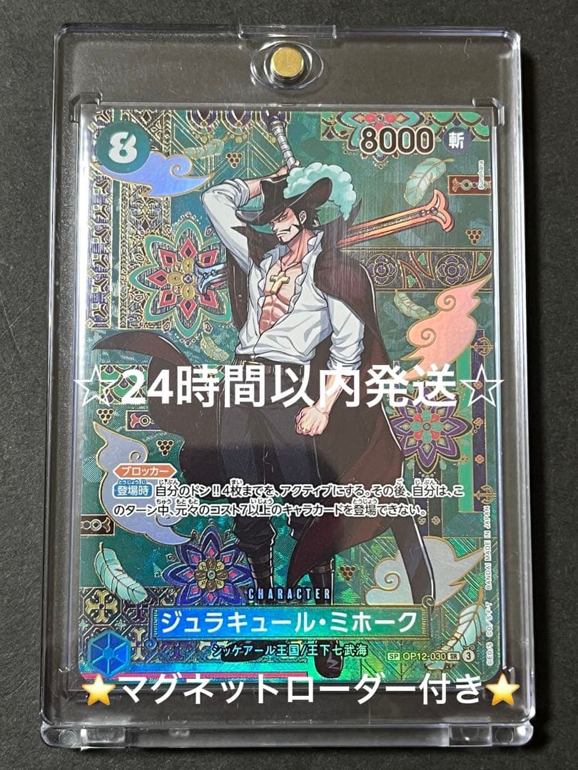 ☆新品マグネットローダー付き☆ ワンピースカード　ミホーク sp 1枚