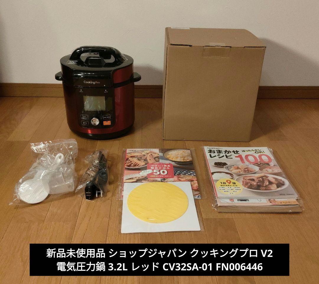 新品 ショップジャパン クッキングプロ V2 電気圧力鍋 3.2L レッド