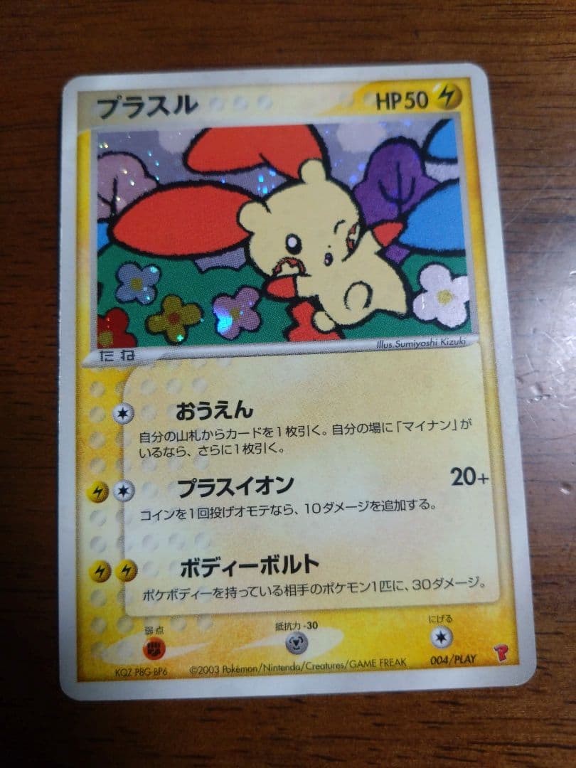 ポケモンカード　ポケカ　プレイヤーズ　プロモ　プラスル　マイナン　おうえん