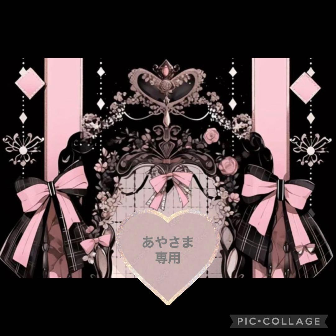 あやさま　専用です