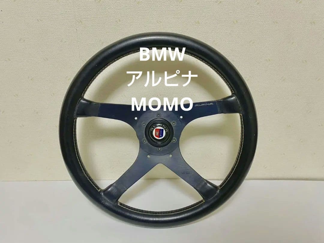  MOMO アルピナ 純正 ハンドル ステアリング ホイール【最終値下げ】