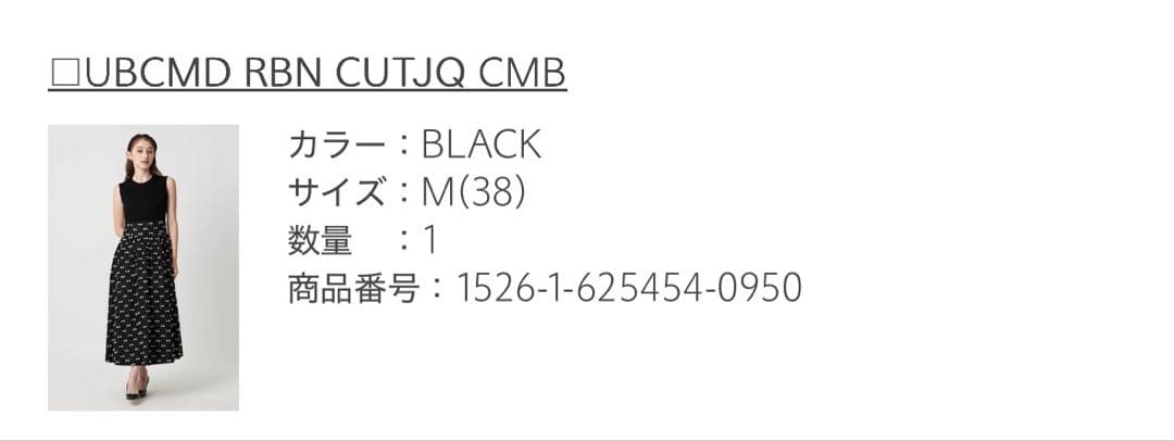 ユナイテッドアローズ　リボン カットジャカード ロングワンピース　ブラック