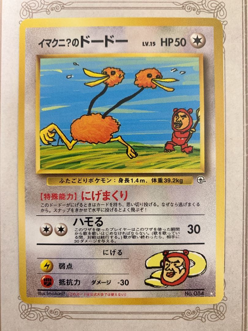 旧裏 イマクニ？のドードー Lv.15 ★ ポケモンカード
