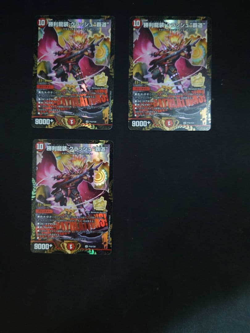 勝利龍装クラッシュ”覇道”　プロモ　4枚