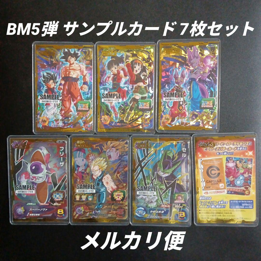BM5弾 サンプルカード　7枚セット　スーパードラゴンボールヒーローズ