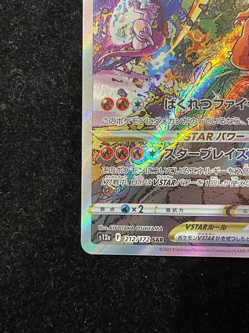 リザードン VSTAR SAR 212/172 ポケカ ポケモンカード